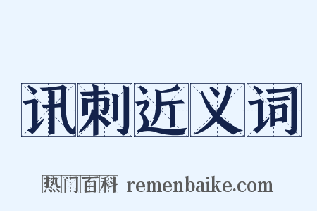 讯刺近义词是什么意思的图片